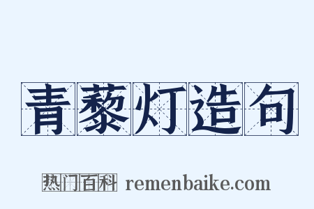 青藜灯造句是什么意思的图片